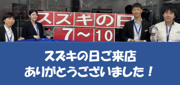 スズキの日　ありがとうございました！